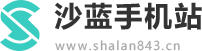 沙蓝手机站